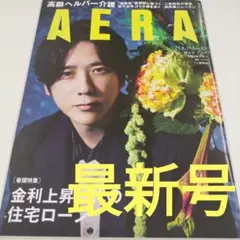 AERA 2025年8月25日号 二宮和也 さん表紙号