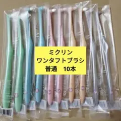ミクリン　ワンタフトブラシ　普通　10本