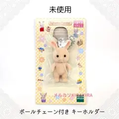 【未使用】シルバニア　キーホルダー　みるくウサギの赤ちゃん