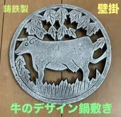 最終値下 可愛い牛のデザイン 鍋敷き 鋳鉄製 直径約15.6cm 壁掛け 鋳鉄色
