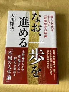 なお、一歩を進める 大川隆法
