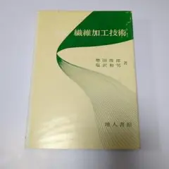 繊維加工技術