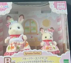シルバニアファミリー キラキラくじ B賞