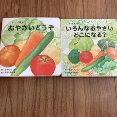 おやさいどうぞ　いろんなおやさいどこになる？　2冊セット