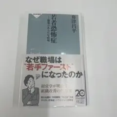 若者恐怖症 職場のあらたな病理