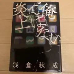 俺ではない炎上