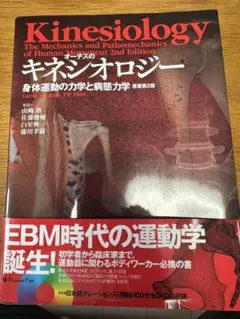オーチスのキネシオロジー 身体運動の力学と病態力学　第二版 Amazon.co.jp: オーチスのキネシオロジー 身体運動の力学と病態
