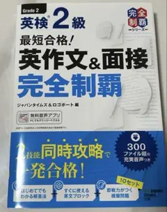 最短合格!英検2級 英作文&面接完全制覇