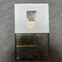 イチロー262のメッセージ