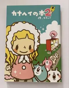 シール付き☆ カナヘイの本2