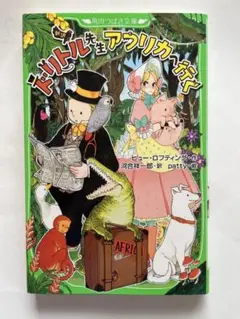ドリトル先生アフリカへ行く