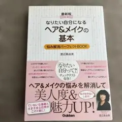 なりたい自分になるヘア&メイクの基本 最新版 悩み解消パーフェクトBOOK