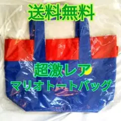 【超激レア】マリオ オリジナル バック トートバッグ【送料無料・非売品・未開封】