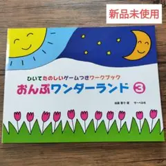 おんぷワンダーランド 3 ゲームつきワークブック