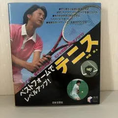 ベストフォームでレベルアップ!テニス
