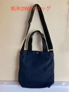帆布2WAYバッグ 紺