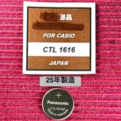25年製　パナソニック 二次電池 CTL1616 カシオに