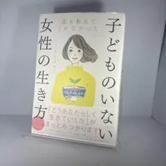 誰も教えてくれなかった子どものいない女性の生き方