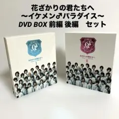 花ざかりの君たちへ〜イケメン♂パラダイス〜　DVD BOX 前編 後編　セット