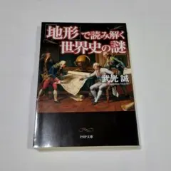 「地形」で読み解く世界史の謎