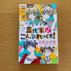 真代家こんぷれっくす! 4