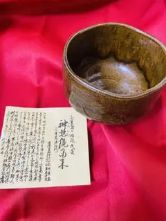 茶道具　神懸焼　馬盥形　お茶碗　明治時代初期　楽焼　骨董品、美術品 茶道具 神懸焼 馬盥形 お茶碗 明治時代初期 楽焼 骨董品、美術品