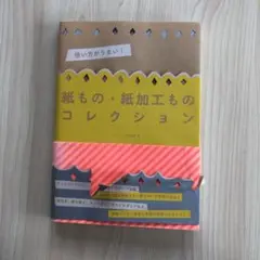 紙もの・紙加工ものコレクション : 使い方がうまい!