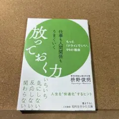 仕事も人間関係もうまくいく放っておく力