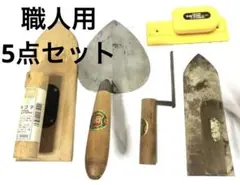 DIYセット5点 木ゴテ Tajima サンダー SA-50C 本職用 左官鏝