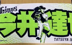 埼玉西武ライオンズ 今井達也 フェイスタオル