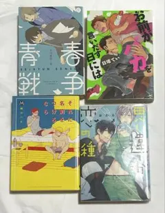 BL漫画 4冊まとめ売り