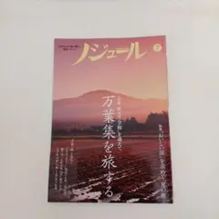 ノジュール　万葉集を旅する 特集 美味しい涼を求めて 夏の旅 中古品