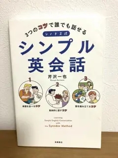 3つのコツで誰でも話せる シノドス式シンプル英会話