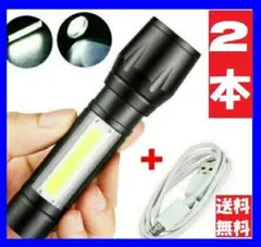 【2個セット】USB充電式 防水LED懐中電灯 超強力高輝度LED