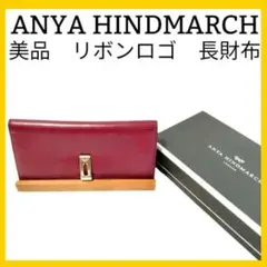 定価7万アニヤハインドマーチ アルビオンウォレット長財布 リボン ボルドー