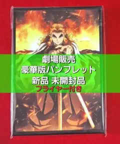 ○　新品 未開封品　鬼滅の刃 無限列車編 豪華版パンフレット　a7