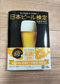 日本ビール検定 テキスト