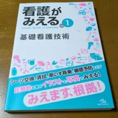 看護がみえる vol.1