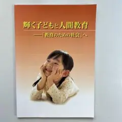 輝く子どもと人間教育 : 「教育のための社会」へ