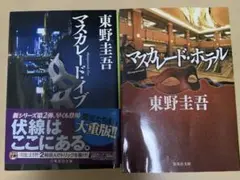 東野圭吾　マスカレード・ホテル　マスカレード・イブ　文庫本2冊セット