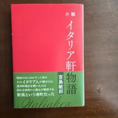 小説イタリア軒物語　宮島敏郞