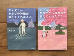 ディズニー 『そうじの神様　ありがとうの神様が教えてくれたこと』2冊セット夏休み
