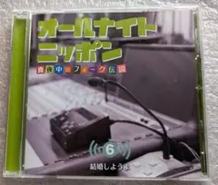 オールナイトニッポン真夜中のフォーク伝説⑥吉田拓郎／ガロ／斉藤哲夫／ふきのとう他