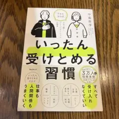 いったん受けとめる習慣