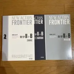 NEW ACTION FRONTIER 数学II+B ３冊セット