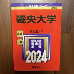 赤本畿央大学 2024