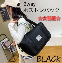 旅行バック 修学旅行 ボストンバッグ ブラック スポーツバッグ　ジム　ママバッグ