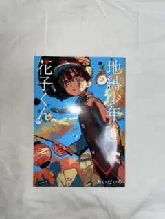 地縛少年花子くん 0巻