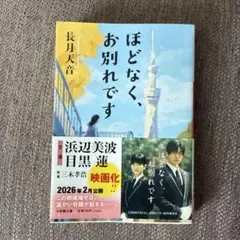 ほどなく、お別れです