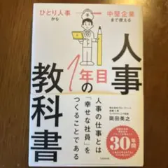 人事1年目の教科書 : ひとり人事から中堅企業まで使える